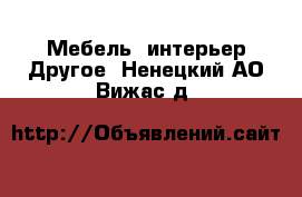 Мебель, интерьер Другое. Ненецкий АО,Вижас д.